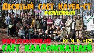 СЛЁТ КЛАДОИСКАТЕЛЕЙ ДЕСЯТЫЙ СЛЁТ КЛУБА-СТ THE TENTH MEETING OF THE TREASURE HUNTERS CLUB-ST