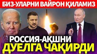 УЗБЕКИСТОН..БИЗ-УЛАРНИ ВАЙРОН ҚИЛАМИЗ..РОССИЯ-АҚШНИ ДУЕЛГА ЧАҚИРДИ