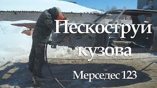 Пескоструй кузова на Mercedes-Benz W123 #20