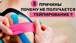 Почему не получается применять тейпирование в практике?