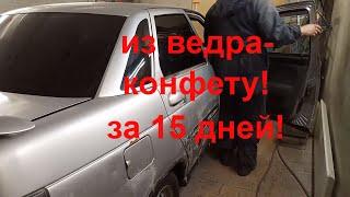 Челлендж: из ведра-конфету за 15 дней! ВАЗ 2110 для племянника-восстановление. День первый!