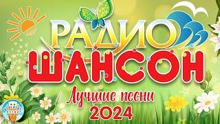 ЛУЧШИЕ ПЕСНИ РАДИО ШАНСОН  2024  НОВЫЕ ДУШЕВНЫЕ ХИТЫ  RADIO CHANSON  THE BEST SONGS OF 2024