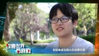 公視實境節目『改變世界 看我的』第三集預告(HD頻道播出版)