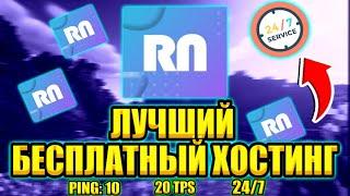 НОВЫЙ ЛУЧШИЙ БЕСПЛАТНЫЙ МАЙНКРАФТ ХОСТИНГ 24/7 2022 | СОЗДАТЬ СВОЙ СЕРВЕР МАЙНКРАФТ | RUSSIANODES