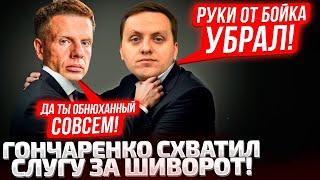 ЭТО ЖЕСТЬ! 20 МИНУТ КРИКА! СЛУГА В ПРЯМОМ ЭФИРЕ ЗАЩИТИЛ БОЙКО! ГОНЧАРЕНКО СКАНДАЛИТ И РАЗНОСИТ ВСЕХ