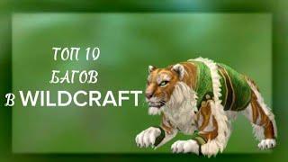 •ТОП 10 БАГОВ в WILDCRAFT 2023• (читайте описание)