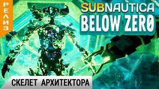 СКЕЛЕТ АРХИТЕКТОРА  Subnautica BELOW ZERO Прохождение #15