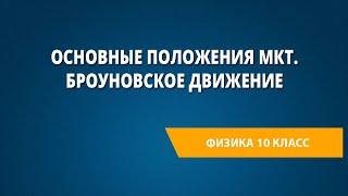 Основные положения МКТ. Броуновское движение