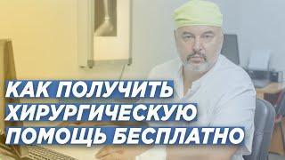 ПОДРОБНО О ЛЕЧЕНИИ ПО КВОТЕ ВМП. КАК ОФОРМИТЬ КВОТУ НА ВЫСОКОТЕХНОЛОГИЧНУЮ МЕДИЦИНСКУЮ ПОМОЩЬ.