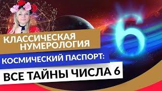 Классическая нумерология. Космический паспорт: Все тайны числа 6