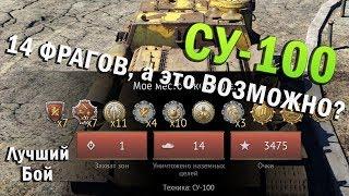 СУ-100 Лучший бой War Thunder #57 | 14 ФРАГОВ на СУ-100, а это ВОЗМОЖНО?