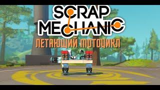 Как построить летающий мотоцикл?‣ Scrap mechanic