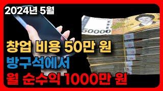 2024 부업으로 월 천만원 버는 가장 현실적인 방법 ㅣ 부업, 재테크