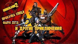 Borderlands 2  .прокачка спеца. Фарм Лута и другие приключения ))