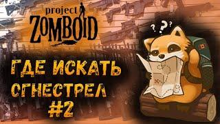 Где найти оружие #2 Тюрьма Розвуда | Project Zomboid