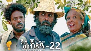 Waka TM: New Eritrean Series film 2024 #Tselim Mebxea #ጸሊም መብጽዓ #By Michael Eyasu Harmony Part 22