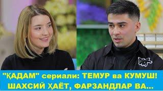 "ҚАДАМ" сериалидаги ТЕМУР ва КУМУШ шахсий ҳаётларини гапириб беришди!