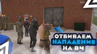 ОТБИВАЕМ НАПАДЕНИЕ НА ВЧ! БУДНИ ФСБ #21 | AMAZING ONLINE GTA CRMP