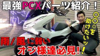 【PCX】雨にも負けて風にも負けるバイク乗り必見！暑さの解消は難しいが寒さの解消はなんとかなるッ！それでもダメなら車に乗ろう！車の方が快適です【JK05・KF47】