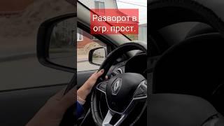 Разворот в ограниченном пространстве!Экзамен ГИБДД.Город Омск. #автоинструктор #вождение#Автопрофи