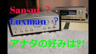 Sansui Au-07 Anniversary Model   Luxman L-509f　あなたの好みは？【空気録音】