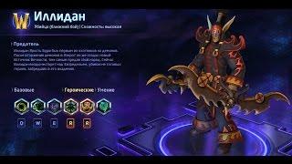 Heroes of the storm/Герои шторма. Pro gaming. Иллидан. DD билд.