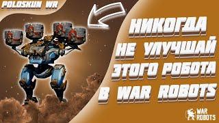 НИКОГДА НЕ УЛУЧШАЙ ЭТОГО РОБОТА И ВОТ ПОЧЕМУ! | War Robots