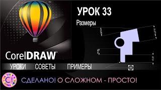 CorelDraw. Урок 33. Проставляем размеры в Корел Дро. Выноски и размерные линии