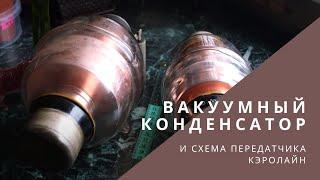 Про вакуумные конденсаторы и схему передатчика Кэролайн