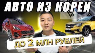 АВТО ИЗ КОРЕИ ДО 2х МЛН РУБЛЕЙ   SONATA | KORANDO | SELTOS K3 | SPORTAGE | KONA 