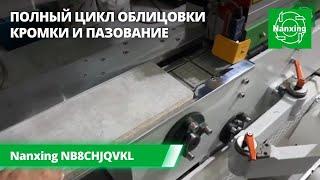 Nanxing NB8CHJQVKL. Полный цикл облицовки кромки на автоматическом кромочном станке Нансинг