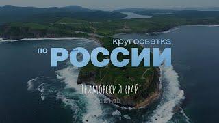 Приморский край (4/11, Кругосветка по России)