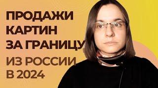 Как художнику продавать картины за границу из России в 2024 году. ASM-Club отзыв