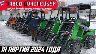 Мини погрузчик Волгодонец - Первая партия 2024 года