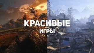 10 самых красивых игр десятилетия, в которые должен поиграть каждый