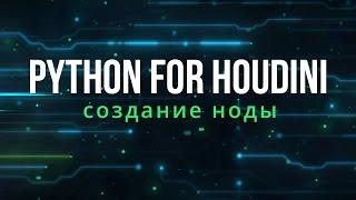 Python For Houdini. HOM. Создание ноды