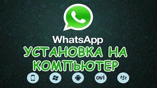 WhatsApp на компьютерe. Пошаговая инструкция.