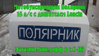 Мотобуксировщик Полярник 15К Люкс с двигателем Loncin 15 л/с из магазина Мопедофф. История выбора.