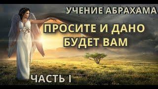 Аудиокнига Просите и Дано Будет Вам - Учение Абрахама. Часть  1  / Притяжение Разума