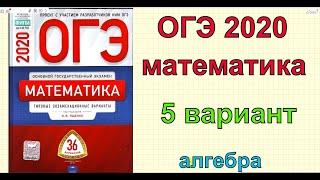 ОГЭ 2020 по математике. Ященко "36 вариантов". 5 вариант.