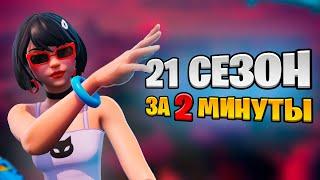 21 СЕЗОН: Сюжет, Новинки, Локации, Скины - за 3 минуты!