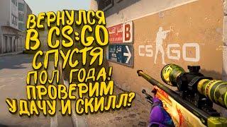 НЕ ИГРАЛ ПОЛ ГОДА В CS:GO! - ПРОВЕРЯЮ СКИЛЛ И ОТКРЫВАЮ КЕЙСЫ!