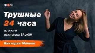 Один день с режиссером _Виктория Маноле|SPLASH театр-школа актёрского мастерства в Киеве