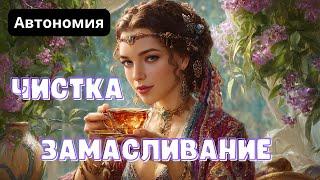 АВТОНОМИЯ. 10 дней на травяном чае с растительным маслом, лимоном и мёдом. Щадящая чистка организма.