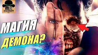  СТРЭНДЖ СОТРУДНИЧАЛ С ДЕМОНОМ? || ВСЕ МАГИЧЕСКИЕ ЗАКЛИНАНИЯ ДОКТОРА СТРЭНДЖА!