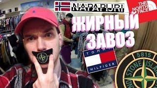 СЕКОНД ХЕНД ПАТРУЛЬ - ЖИРНЫЙ ЗАВОЗ (The North Face, Napapijri, Tommy Hilfiger, Ralph Lauren)