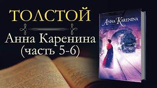 Лев Николаевич Толстой: Анна Каренина(аудиокнига) часть пятая и шестая