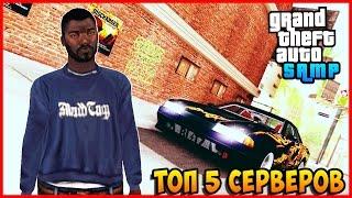 ТОП 5 СЕРВЕРОВ GTA SAMP