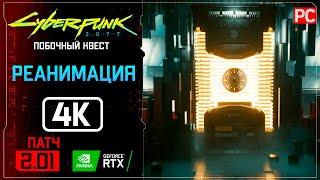 «Реанимация» Прохождение Cyberpunk 2077 [2.01]  Без комментариев