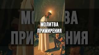 Молитва примирения — это шаг, который меняет жизнь⁉️ #библия #молитва